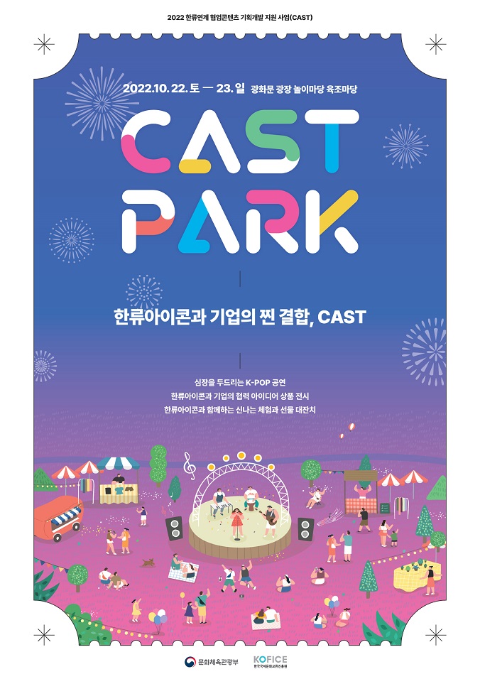CAST PARK 개최